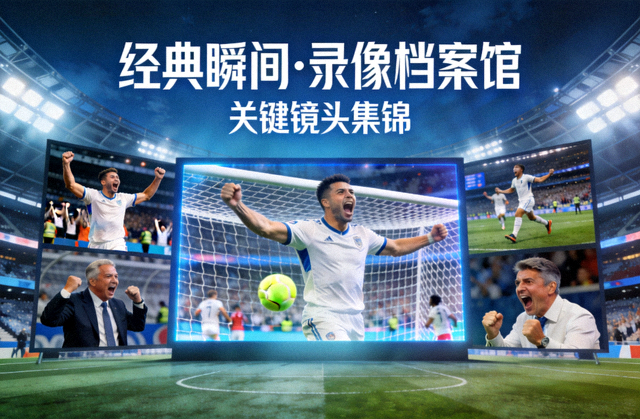 录像档案馆封面图，体育场大屏回放经典绝杀瞬间与关键镜头集锦